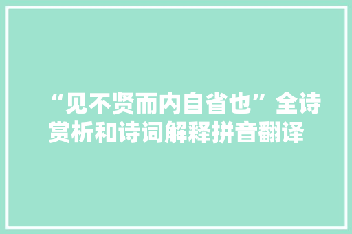 “见不贤而内自省也”全诗赏析和诗词解释拼音翻译