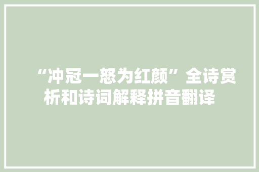 “冲冠一怒为红颜”全诗赏析和诗词解释拼音翻译