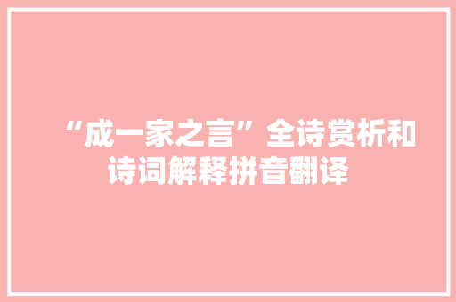 “成一家之言”全诗赏析和诗词解释拼音翻译