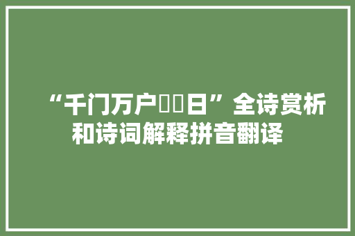 “千门万户曈曈日”全诗赏析和诗词解释拼音翻译