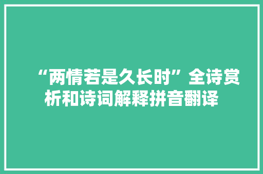 “两情若是久长时”全诗赏析和诗词解释拼音翻译