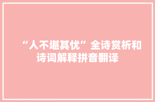 “人不堪其忧”全诗赏析和诗词解释拼音翻译