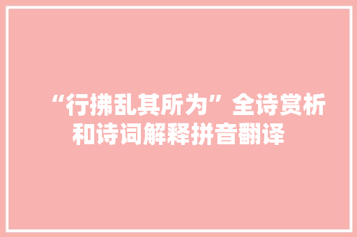 “行拂乱其所为”全诗赏析和诗词解释拼音翻译
