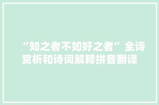 “知之者不如好之者”全诗赏析和诗词解释拼音翻译