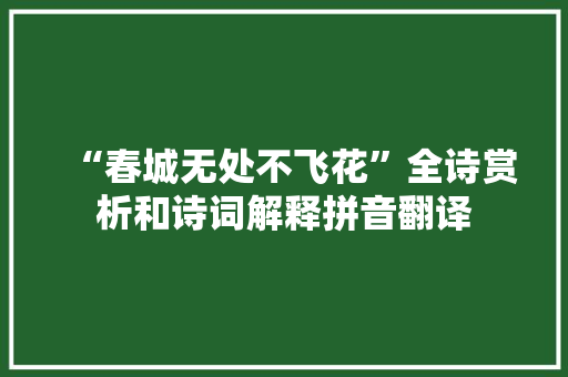 “春城无处不飞花”全诗赏析和诗词解释拼音翻译