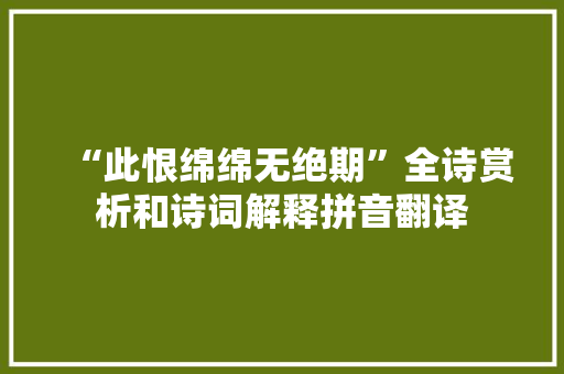 “此恨绵绵无绝期”全诗赏析和诗词解释拼音翻译