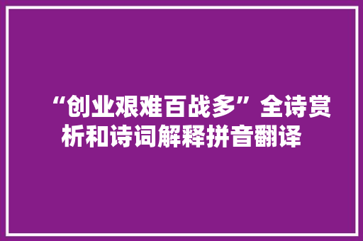 “创业艰难百战多”全诗赏析和诗词解释拼音翻译