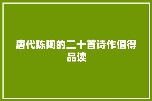 唐代陈陶的二十首诗作值得品读