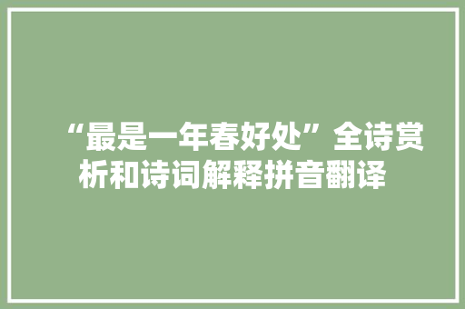 “最是一年春好处”全诗赏析和诗词解释拼音翻译
