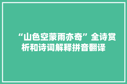 “山色空蒙雨亦奇”全诗赏析和诗词解释拼音翻译
