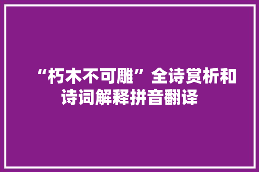 “朽木不可雕”全诗赏析和诗词解释拼音翻译