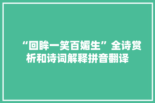 “回眸一笑百媚生”全诗赏析和诗词解释拼音翻译