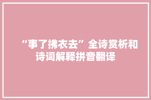“事了拂衣去”全诗赏析和诗词解释拼音翻译