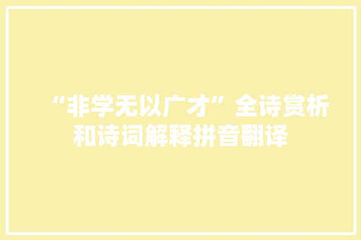 “非学无以广才”全诗赏析和诗词解释拼音翻译
