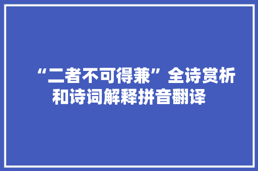 “二者不可得兼”全诗赏析和诗词解释拼音翻译