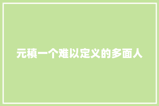 元稹一个难以定义的多面人