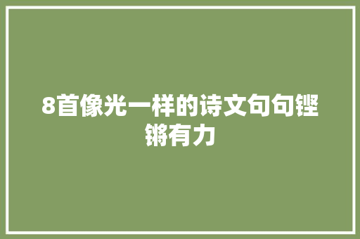 8首像光一样的诗文句句铿锵有力