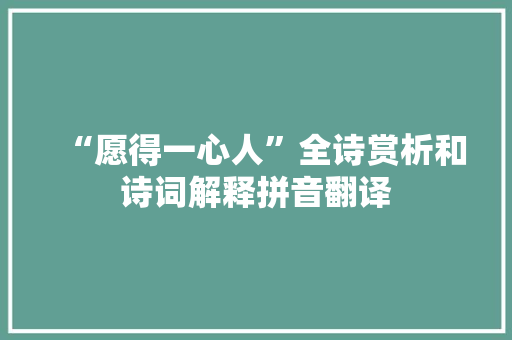 “愿得一心人”全诗赏析和诗词解释拼音翻译