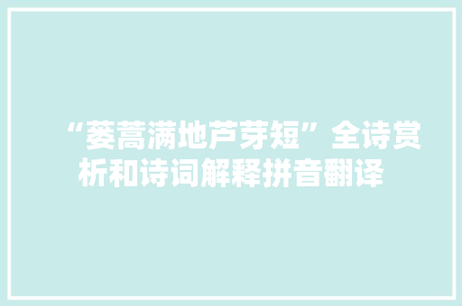 “蒌蒿满地芦芽短”全诗赏析和诗词解释拼音翻译