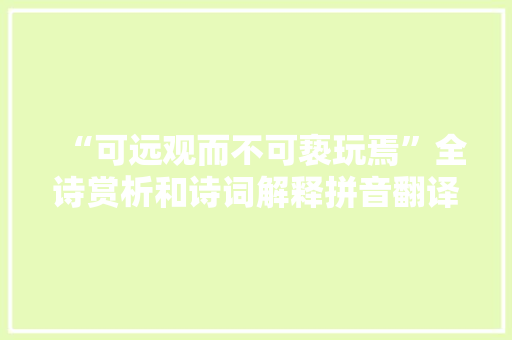 “可远观而不可亵玩焉”全诗赏析和诗词解释拼音翻译