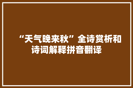 “天气晚来秋”全诗赏析和诗词解释拼音翻译