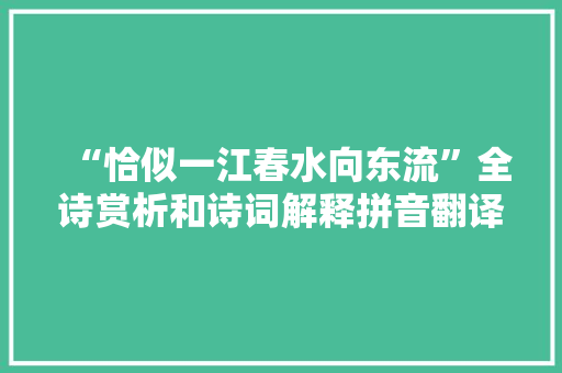 “恰似一江春水向东流”全诗赏析和诗词解释拼音翻译