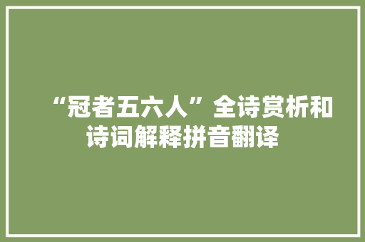 “冠者五六人”全诗赏析和诗词解释拼音翻译