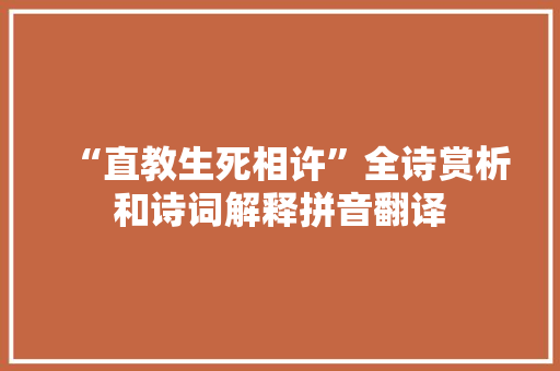 “直教生死相许”全诗赏析和诗词解释拼音翻译