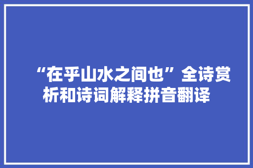 “在乎山水之间也”全诗赏析和诗词解释拼音翻译