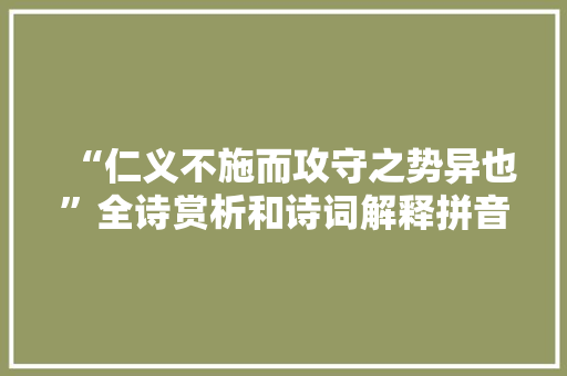 “仁义不施而攻守之势异也”全诗赏析和诗词解释拼音翻译