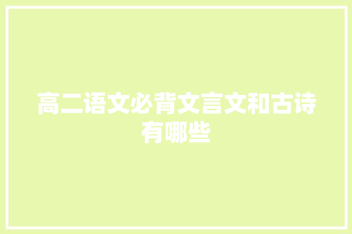 高二语文必背文言文和古诗有哪些