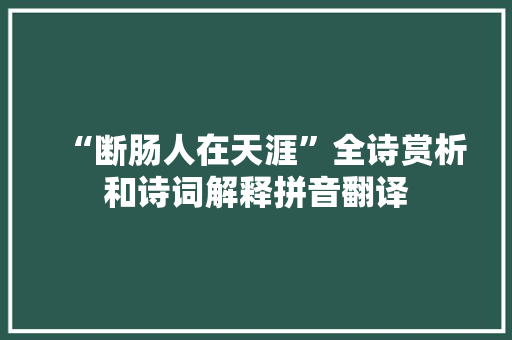 “断肠人在天涯”全诗赏析和诗词解释拼音翻译