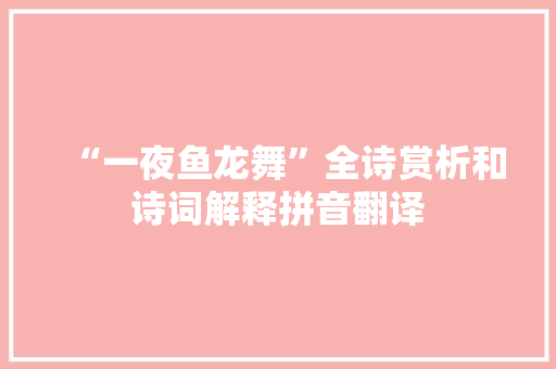 “一夜鱼龙舞”全诗赏析和诗词解释拼音翻译
