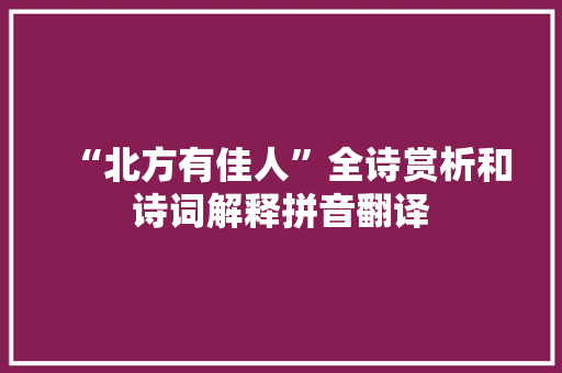 “北方有佳人”全诗赏析和诗词解释拼音翻译