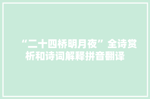 “二十四桥明月夜”全诗赏析和诗词解释拼音翻译