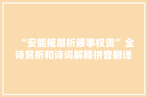 “安能摧眉折腰事权贵”全诗赏析和诗词解释拼音翻译