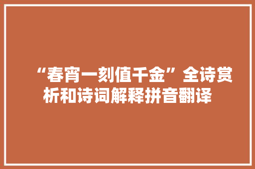 “春宵一刻值千金”全诗赏析和诗词解释拼音翻译