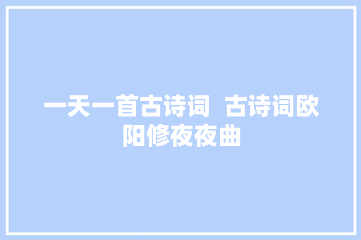 一天一首古诗词  古诗词欧阳修夜夜曲