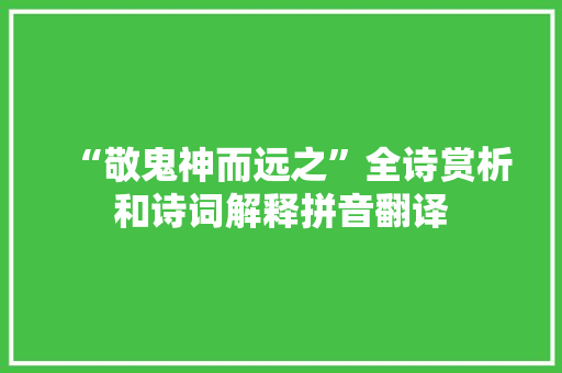 “敬鬼神而远之”全诗赏析和诗词解释拼音翻译