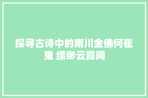 探寻古诗中的南川金佛何崔嵬 缥缈云霞间