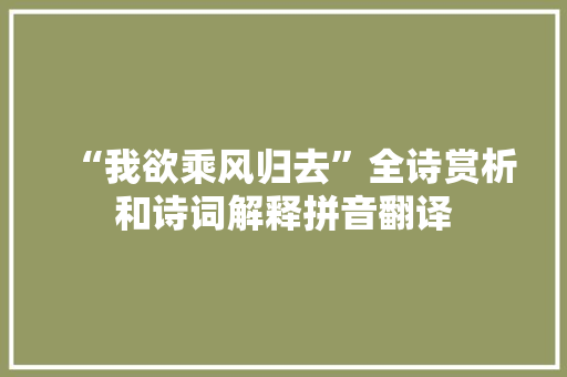 “我欲乘风归去”全诗赏析和诗词解释拼音翻译