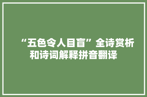 “五色令人目盲”全诗赏析和诗词解释拼音翻译