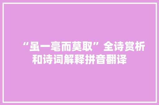 “虽一毫而莫取”全诗赏析和诗词解释拼音翻译