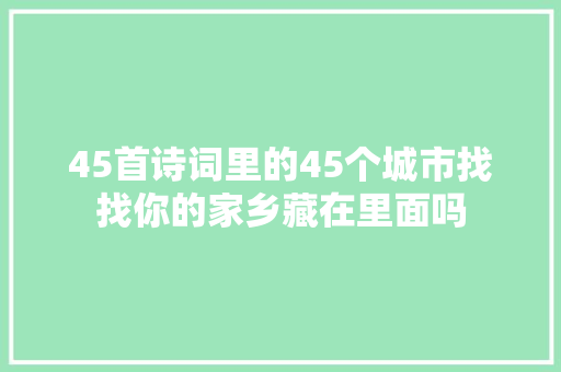 45首诗词里的45个城市找找你的家乡藏在里面吗