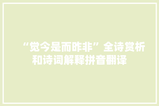 “觉今是而昨非”全诗赏析和诗词解释拼音翻译
