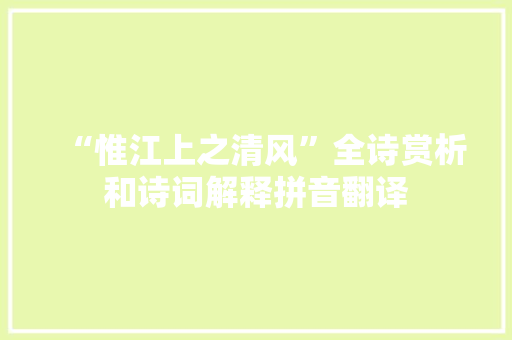 “惟江上之清风”全诗赏析和诗词解释拼音翻译
