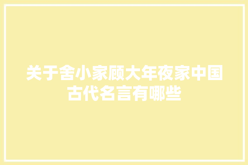 关于舍小家顾大年夜家中国古代名言有哪些