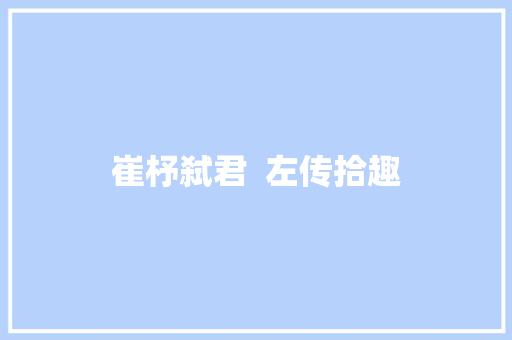 崔杼弑君  左传拾趣