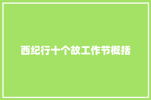 西纪行十个故工作节概括 西纪行十个故工作节概括