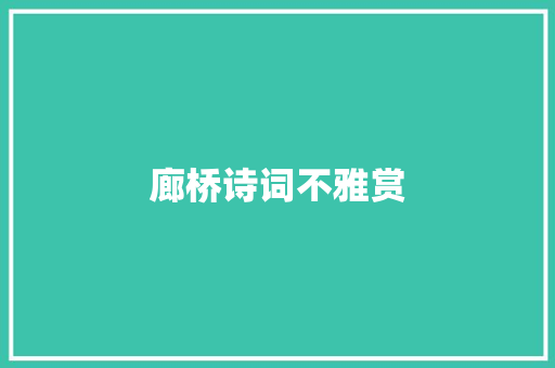 廊桥诗词不雅赏